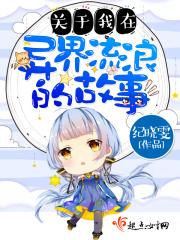 关于我在异界流浪的故事