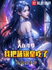 人在斗罗,我把蓝银皇吃了