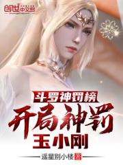 斗罗神罚榜,开局神罚玉小刚