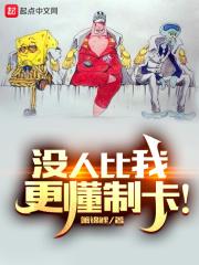 没人比我更懂制卡!