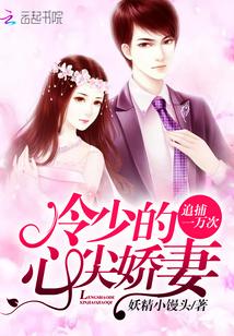 追捕一万次：冷少的心尖娇妻