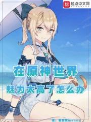 在原神世界魅力太高了怎么办