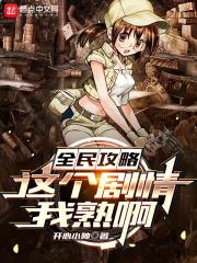 全民攻略:这个剧情我熟啊