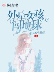外星女孩闯地球