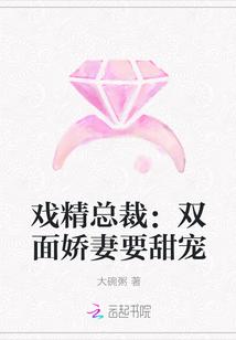 戏精总裁：双面娇妻要甜宠