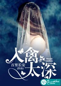 入禽太深无删减全文在线阅读