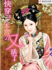 快穿:本宫又活了!