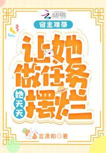 宿主难带,让她做任务她天天摆烂