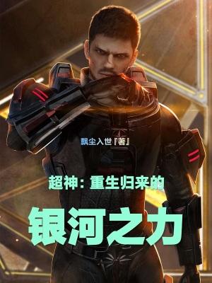 超神:重生归来的银河之力