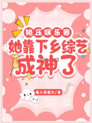 艳压娱乐圈:她靠下乡综艺成神了