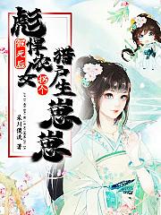 假死后,彪悍农女拐个猎户生崽崽