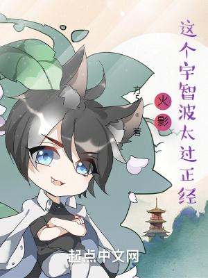 火影:这个宇智波太过正经