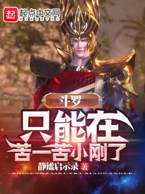 斗罗:只能在苦一苦小刚了