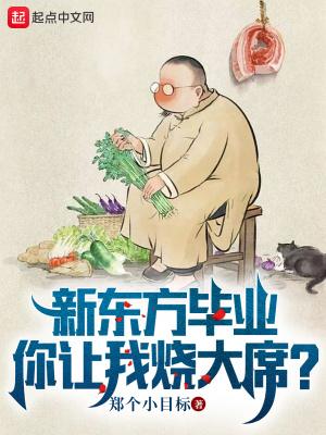 新东方毕业,你让我烧大席?