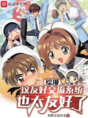 综漫:这友好交流系统也太友好了