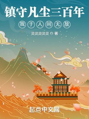 镇守凡尘三百年,我于人间无敌