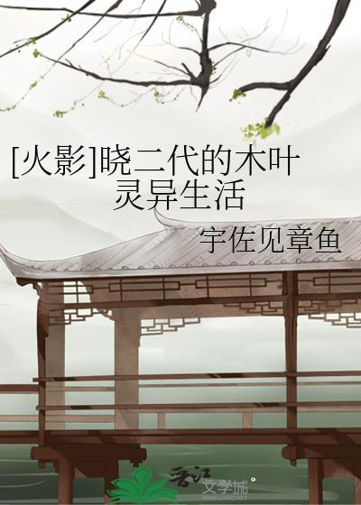 【火影】晓二代的木叶灵异生活