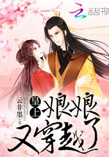 皇上,娘娘又穿越了!