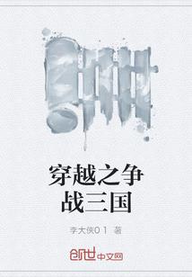 穿越之争战三国