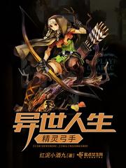 异世人生:精灵弓手