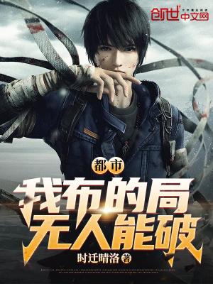 都市:我布的局,无人能破!