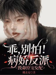 乖,别怕!病娇反派致命撩宠女配