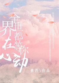 全世界都在等你心动