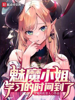 魅魔小姐,学习的时间到了