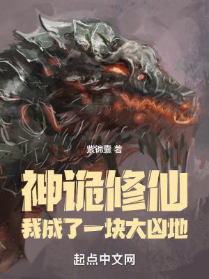 神诡修仙:我成了一块大凶地
