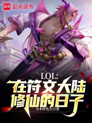 LOL:在符文大陆修仙的日子