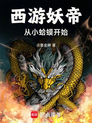 西游妖帝:从小蛤蟆开始