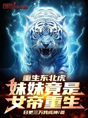 重生东北虎:妹妹竟是女帝重生!