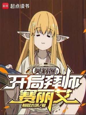 芙莉莲:开局拜师赛丽艾