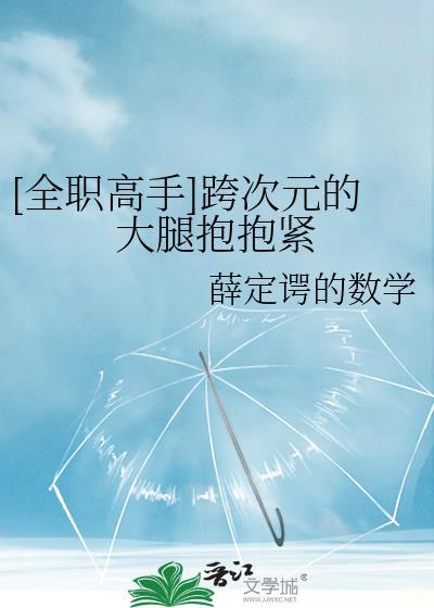 [全职]跨次元的大腿抱抱紧