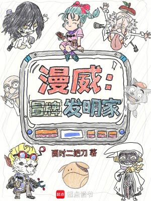 漫威:冒牌发明家