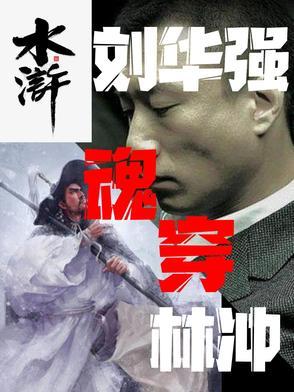 水浒:刘华强魂穿林冲