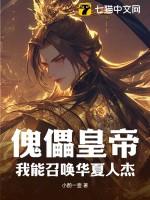 傀儡皇帝?我能召唤华夏人杰