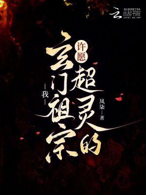 我,玄门祖宗,许愿超灵的!