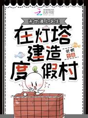 末世海上求生,在灯塔建造度假村