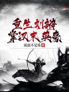 重生刘辩,掌汉末英豪