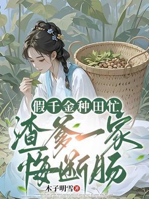 假千金种田忙,渣爹一家悔断肠