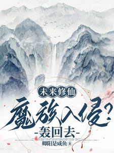 未来修仙:魔族入侵?轰回去!
