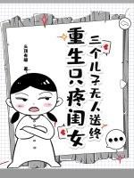 三个儿子无人送终,重生只疼闺女