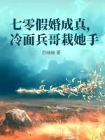 七零假婚成真,冷面兵哥栽她手
