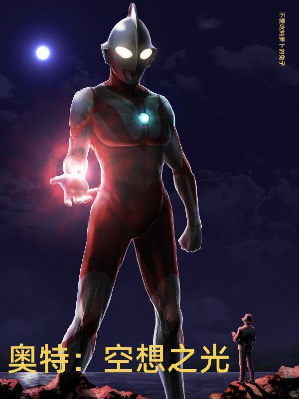 奥特:空想之光