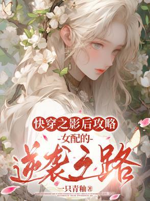 快穿之影后攻略:女配的逆袭之路