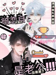 沉浸式暗恋自己,当弟弟?是老公