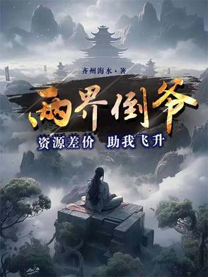 两界倒爷:资源差价助我飞升