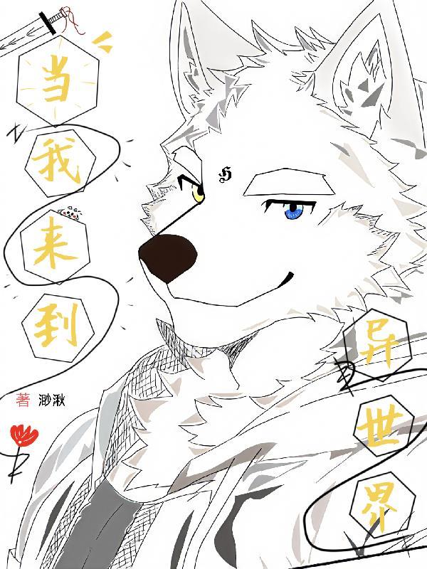 福瑞:当我来到异世界