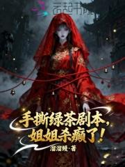 手撕绿茶剧本,姐姐杀癫了